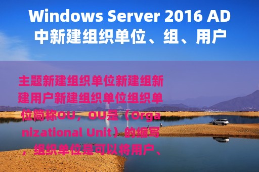 Windows Server 2016 AD中新建组织单位、组、用户
