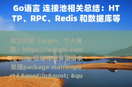 Go语言 连接池相关总结：HTTP、RPC、Redis 和数据库等