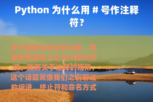 Python 为什么用 # 号作注释符？