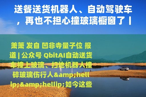送餐送货机器人、自动驾驶车，再也不担心撞玻璃橱窗了丨CVPR2020
