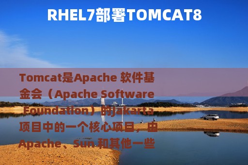 RHEL7部署TOMCAT8