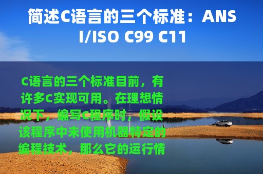 简述C语言的三个标准：ANSI/ISO C99 C11