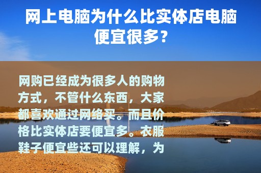 网上电脑为什么比实体店电脑便宜很多？
