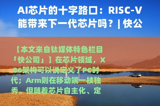 AI芯片的十字路口：RISC-V能带来下一代芯片吗？| 快公司