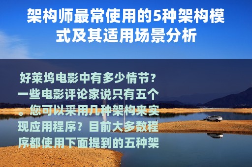 架构师最常使用的5种架构模式及其适用场景分析