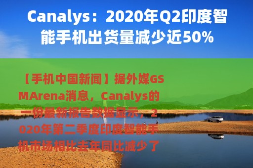 Canalys：2020年Q2印度智能手机出货量减少近50%