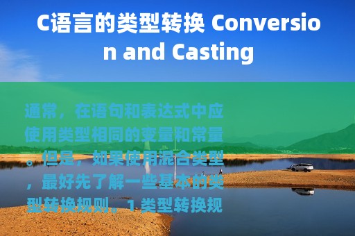 C语言的类型转换 Conversion and Casting