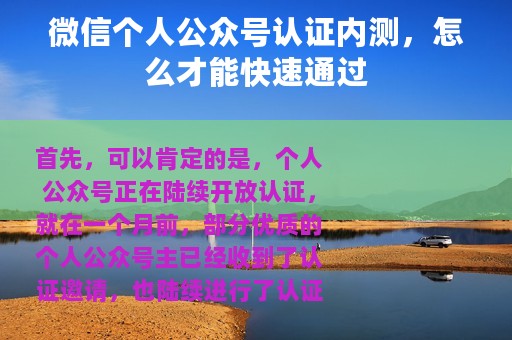 微信个人公众号认证内测，怎么才能快速通过