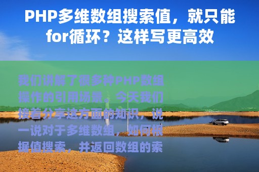 PHP多维数组搜索值，就只能for循环？这样写更高效
