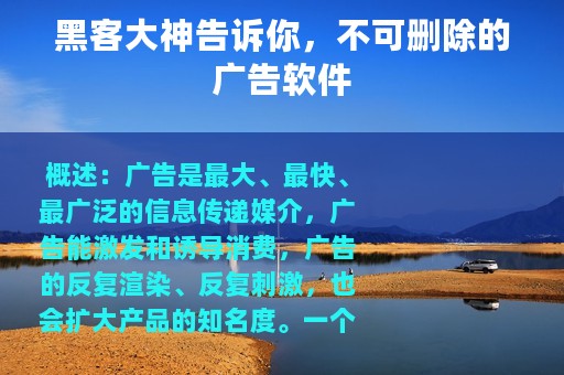 黑客大神告诉你，不可删除的广告软件