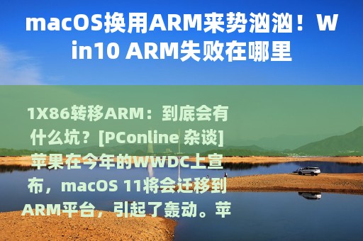 macOS换用ARM来势汹汹！Win10 ARM失败在哪里