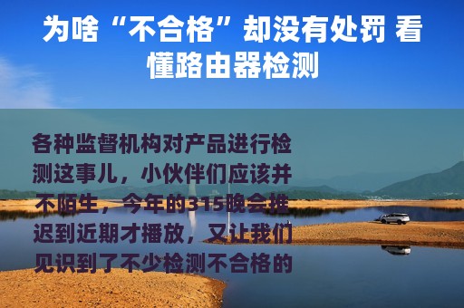 为啥“不合格”却没有处罚 看懂路由器检测