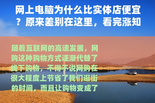 网上电脑为什么比实体店便宜？原来差别在这里，看完涨知识