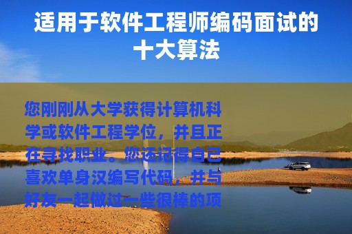 适用于软件工程师编码面试的十大算法