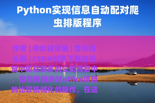 Python实现信息自动配对爬虫排版程序