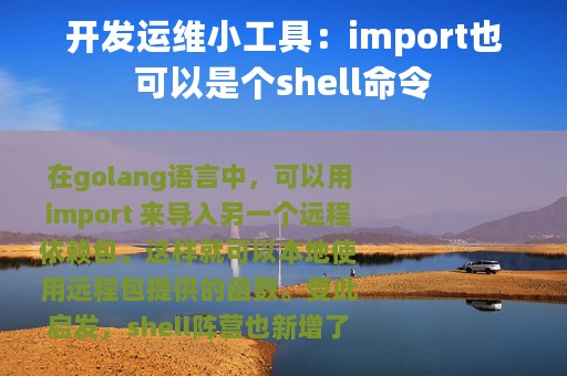 开发运维小工具：import也可以是个shell命令