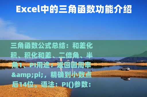 Excel中的三角函数功能介绍