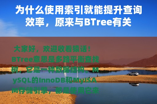为什么使用索引就能提升查询效率，原来与BTree有关