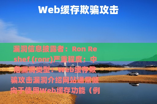 Web缓存欺骗攻击