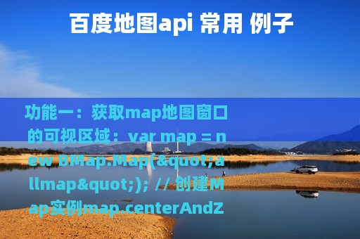 百度地图api 常用 例子