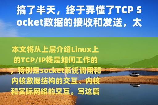 搞了半天，终于弄懂了TCP Socket数据的接收和发送，太难