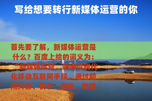 写给想要转行新媒体运营的你