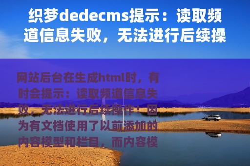 织梦dedecms提示：读取频道信息失败，无法进行后续操作