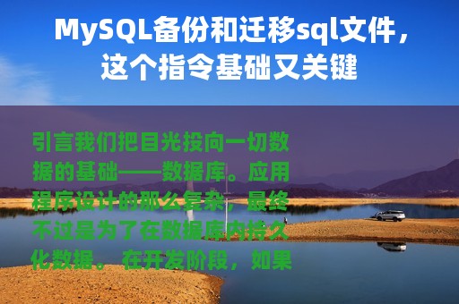 MySQL备份和迁移sql文件，这个指令基础又关键