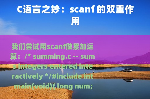 C语言之妙：scanf 的双重作用