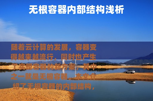 无根容器内部结构浅析