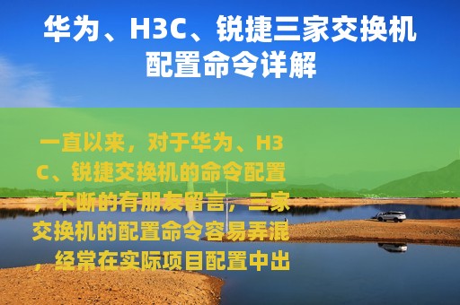 华为、H3C、锐捷三家交换机配置命令详解