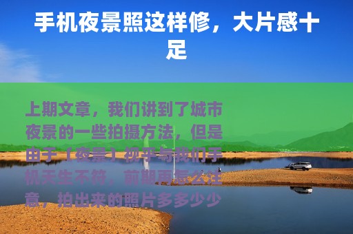 手机夜景照这样修，大片感十足
