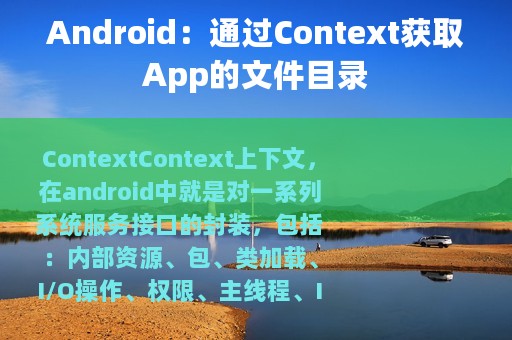 Android：通过Context获取App的文件目录