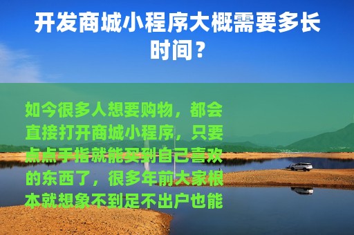 开发商城小程序大概需要多长时间？
