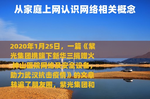 从家庭上网认识网络相关概念