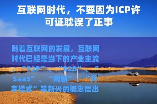 互联网时代，不要因为ICP许可证耽误了正事