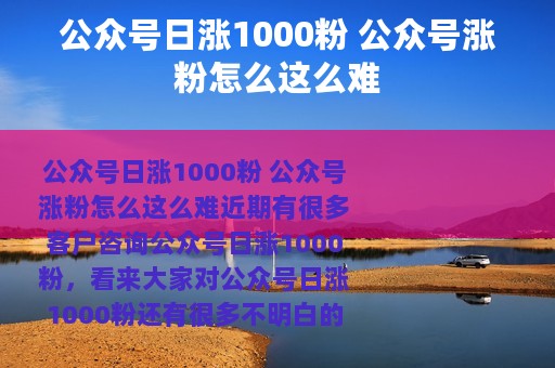 公众号日涨1000粉 公众号涨粉怎么这么难