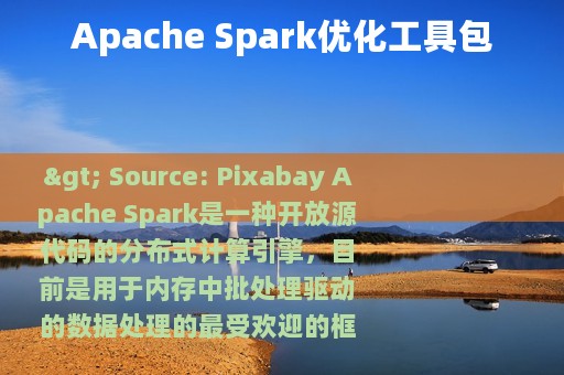 Apache Spark优化工具包