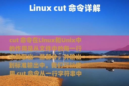 Linux cut 命令详解