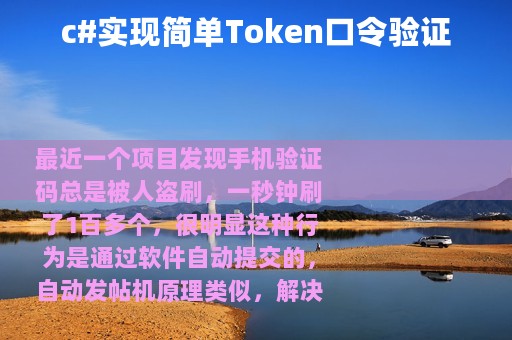 c#实现简单Token口令验证