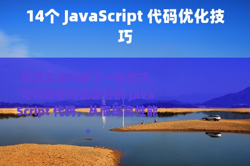 14个 JavaScript 代码优化技巧