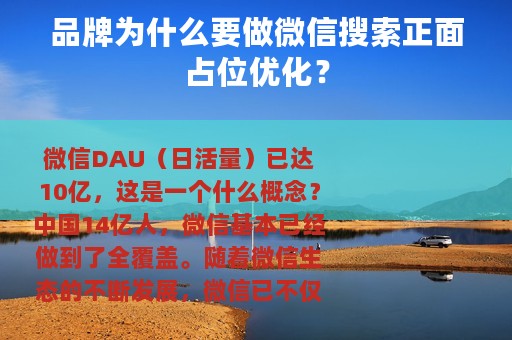 品牌为什么要做微信搜索正面占位优化？