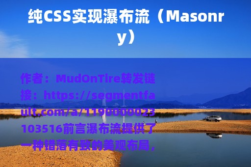 纯CSS实现瀑布流（Masonry）