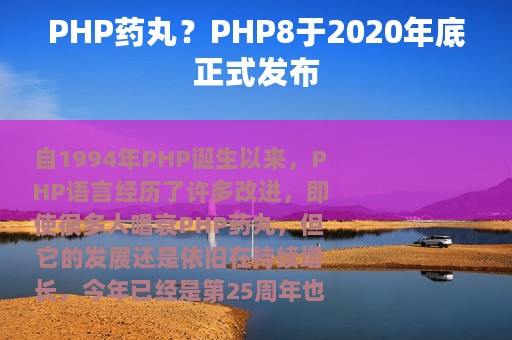 PHP药丸？PHP8于2020年底正式发布