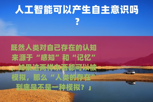 人工智能可以产生自主意识吗？