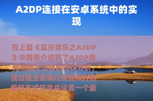 A2DP连接在安卓系统中的实现