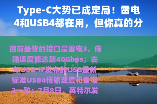Type-C大势已成定局！雷电4和USB4都在用，但你真的分得清吗？