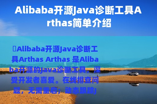 Alibaba开源Java诊断工具Arthas简单介绍