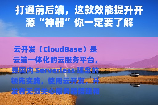 打通前后端，这款效能提升开源“神器”你一定要了解