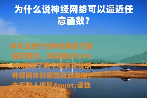 为什么说神经网络可以逼近任意函数？